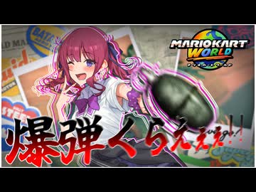 マ リ オ カ ー ト の 爆 弾 く ら え ぇ ぇ ぇ ！ ！ ！ mp4５６１３２