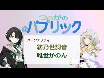 【ボイロラジオ】つのかの＠パブリック