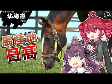 重音テトが行く！北海道の旅 Part2【夏色花梨】