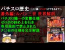 5号機一の激キショ台 ルパン三世 世界解剖の仕組みについて【パチスロ歴史】【雑学・解説】