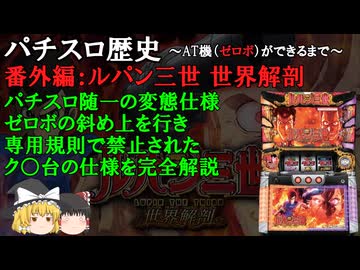 5号機一の激キショ台 ルパン三世 世界解剖の仕組みについて【パチスロ