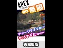 【APEX LEGENDS】無限チャーライチーターがやばすぎる件ｗｗｗｗ