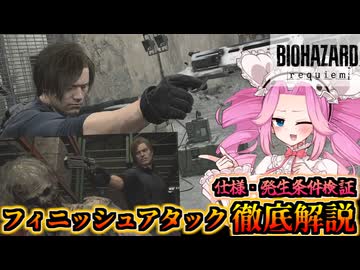 【バイオハザードレクイエム】フィニッシュアタック徹底解説【VOICEVOX実況】