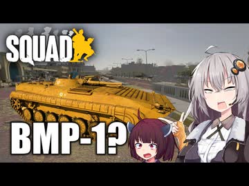 【Squad】BMP-1あかり【VOICEROID実況】