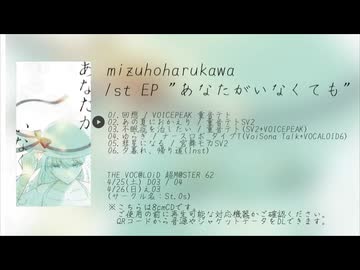 【XFD】mizuhoharukawa 1st EP."あなたがいなくても"