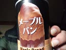 深夜に備蓄品5年保存のメープルパン試食してみました　コーヒーと合います　なかなかいいかと