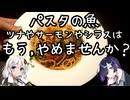 Pasta alla puttanesca con sgombro(鯖の娼婦風パスタ)