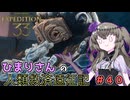 【EXPEDITION33】ひまりさんの人類救済遠征記 #40
