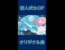深夜病 / 重音テト