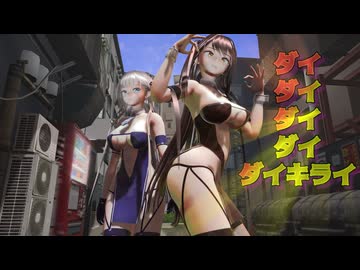 【MMDアズレン】 翔鶴、瑞鶴 で、『ダイダイダイダイダイキライ』