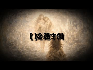 【】を遺す洞