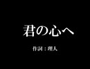 君の心へ  ／２