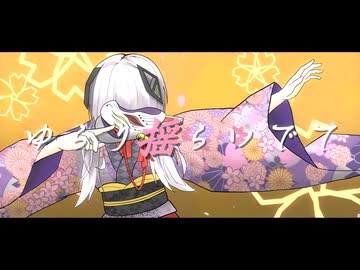 花ふぶき / 可不　-15秒投稿祭 ver.-