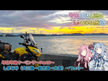 【A.I.VOICE2車載劇場】琴葉姉妹と巡る 連々なる旅路 年末年始ツーリングPart8〜しまなみ海道→オレンジフェリー〜
