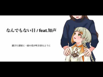 なんでもない日 / feat.知声 short ver