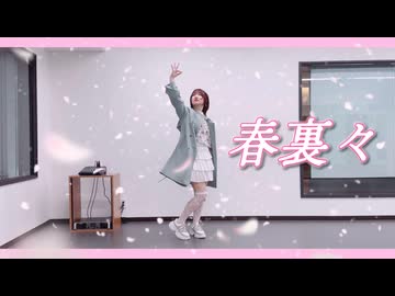 【卯月】春裏々 踊ってみた【踊オフ2026】