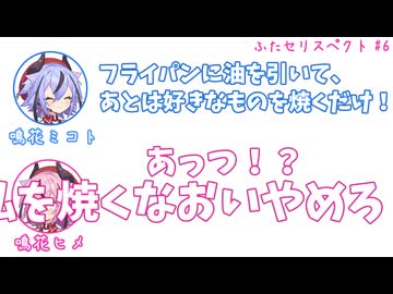 ミコト「フライパンに油を引いて、あとは好きなものを焼くだけ！」ヒメ「私の知っとるお好み焼きと違う」その6【ふたセリスペクト】