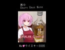 【ボイ酒ロイドショート】茜のShort Shot Note「KAVALAN Classic」【We♡ウイスキー2026】