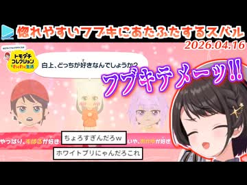 【トモコレ】誰彼構わず惚れまくる白上に振り回されるスバル