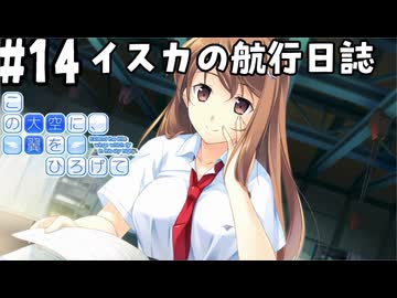 【実況】空と出会い、そして焦がれた この大空に、翼をひろげて(Switch版)をやりまSHOW part14