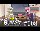 【ソフトウェアトークラジオ投稿祭】#008 仮初ラジオ【琴葉茜】【紡乃世詞音】