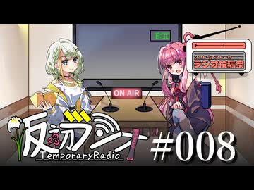 【ソフトウェアトークラジオ投稿祭】#008 仮初ラジオ【琴葉茜】【紡乃世詞音】