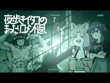 夜歩きイタコのまったりコメント返し第２夜パート３