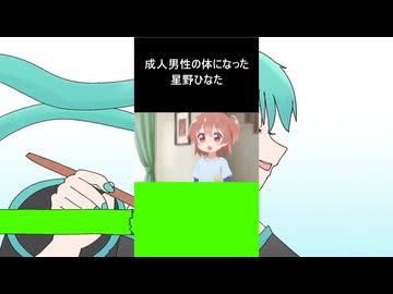 一千人男性の光になった星野ひなた年