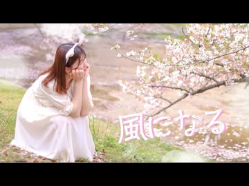 【るあ】風になる　踊ってみた【猫の恩返し】