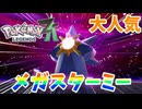 【PokémonLEGENDS Z-A】#24 みんな大好きメガスターミー!!