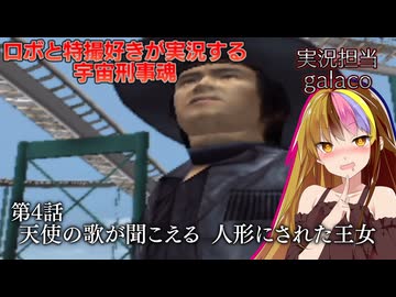 【宇宙刑事魂】第4話 蒸着せよ 宇宙刑事ギャラ子!【A.I.VOICE実況】