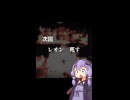 【飽きたので】ゆかりさんの一章一分完結ショート×2バイオハザード4　そのご【途中で打ち切り】