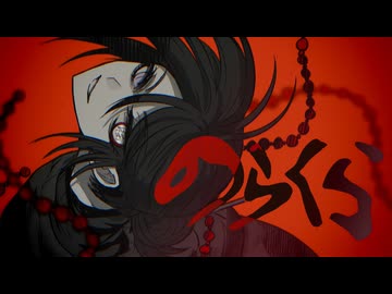 【UTAU cover】のらくら【安価壱- 尽未来際 -】