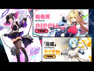 【オマケMMD】ゼンゼロ 2.7版本 +追加 / シーシィア・「シード」・南宮羽 (ラプソディミューズ)