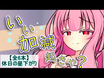 【傑作選】昼下がりのリブート・エール【ボイロ一人称劇場】