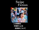 Swipe Fiction　『手繋ぎ・逆誘拐』