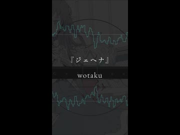 【歌ってみた】ジェヘナ／wotaku 様【みさと】