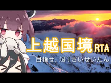 雪の上越国境最西端RTA【超！】（リアル登山アタック）