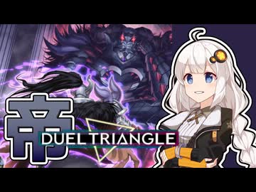 【遊戯王マスターデュエル】どこにでもいる普通の帝-デュエルトライアングル-【トークボイス実況】