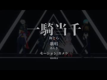 【MMD刀剣乱舞】96振で『一騎当千』（1080p対応）