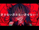 許さない許さない許せない！/初音ミク