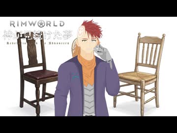 Rimworld淫夢 神が見続けた夢 幕間その2