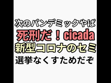 選挙なくすための新たなパンデミック来る新型コロナのセミcicada日本人は死刑だ！