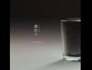 露許り feat.知声 - gatamaro【オリジナル】