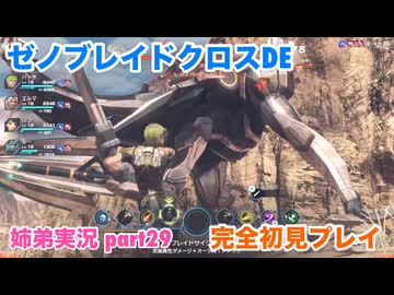 □■ゼノブレイドクロスDEを初見実況プレイ part29【姉弟実況】
