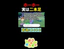 ホーホー、実は二本足【ぽこあポケモン実況 切り抜き】