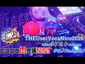 ニコニコ ニコニコ超会議2026】TheUserVocaNico2026 withポケミクVoltage DJ