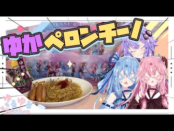 【ゆかりなめ茸】買ったからぺペロンチーノつくるで！【琴葉姉妹・結月ゆかり】