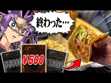 カードに書かれた金額で美味しいタコスは作れるのか？