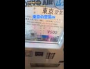 【自販機BASE】秋葉原で東京の空気が買えます！（レトロ自販機&おもしろい自販機）